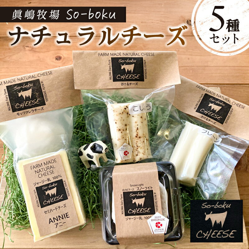 【ふるさと納税】 【眞嶋牧場So-boku】ナチュラルチーズ5種セット 栃木県 那須塩原市 乳製品 チーズ セット 詰め合わせ モッツァレラチーズ さけるチーズ Snow Light ANNIE 送料無料