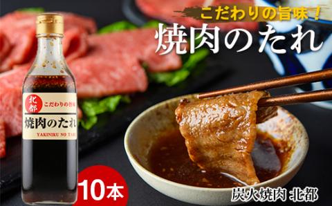 こだわりの旨味！焼肉のたれ 10本セット【炭火焼肉 北都】