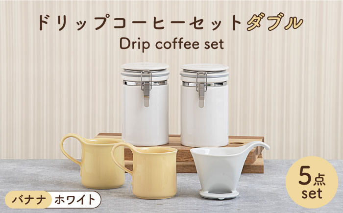 
                  【美濃焼】 ドリップコーヒーセット ダブル バナナ【ZERO JAPAN】食器 コーヒーカップ キャニスター [MBR101]
                