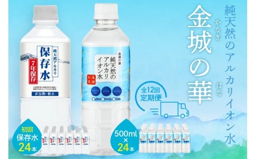 【定期便】ミネラルウォーター（500ml）金城の華 定期コース 12回（初回のみ7年保存水同梱） 天然水 飲料水 アルカリイオン 水 【043_1833】