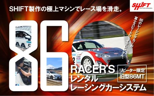 Y21【リピーター限定】【旧型86MT】レンタルレーシングカーシステム86RACER’S