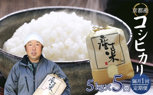 【隔月定期便】 【令和6年度産】 コシヒカリ 5kg×5回 25kg 75,000円 精米 白米 お米 おこめ ごはん こしひかり ご飯 白飯 京都産 舞鶴産 農家直送 選べる間隔 お米の定期便