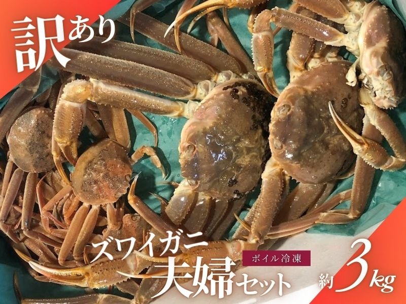 【数量・期間限定】【訳あり】新潟県村上市寝屋漁港産　本ズワイガニ夫婦セット 約3kg（雄 約2kg＋セコガニ 約1kg） 1079003