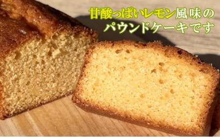 自家製パウンドケーキ レモン １本（約15cm）sc011