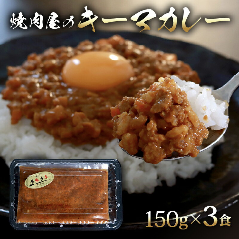 【ふるさと納税】焼肉屋のキーマカレー 150g×3パック 冷凍 カレー 焼き肉 豚肉 焼肉 キーマカレー 晩ご飯 ごはん カレーライス レトルト レトルトカレー レンチン レンジでチン京都府 京都 久御山 多来多来 お手軽 5000円 5000円以下