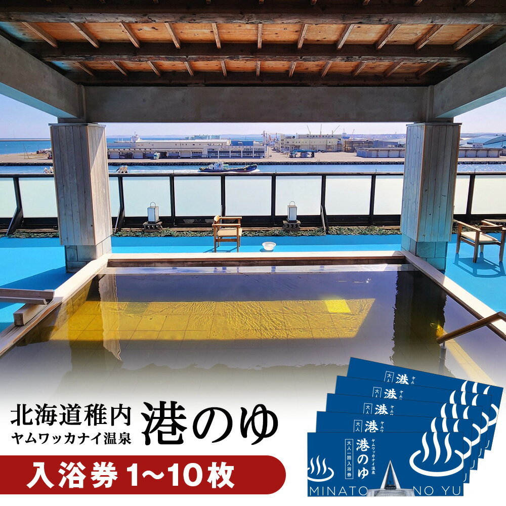 【ふるさと納税】ヤムワッカナイ温泉「港のゆ」入浴券 選べる1枚～10枚北海道ふるさと納税 稚内 ふるさと納税 温泉 入浴 施設利用 チケット 利用券 回数券 【配送不可地域：離島・沖縄県】
