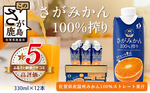 B-245＼工場直送／果汁100％ さがみかん100%搾り 330ml × 12本|計3960ml | 温州みかん果汁100% |ストレート|オレンジジュース|濃厚|フルーティ|鹿島市製造|人気|安心安全 |リピーター