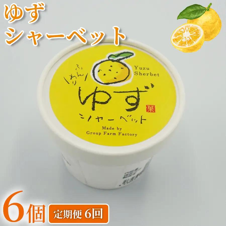 ゆず シャーベット 36個 ｜ 6個×6回定期便 アイスクリーム [シャーベット]