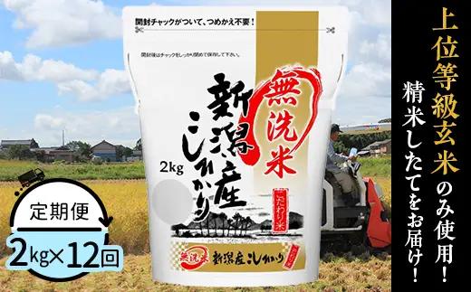 31-M2Z【無洗米】新潟県産コシヒカリ2kg【12ヶ月連続お届け】