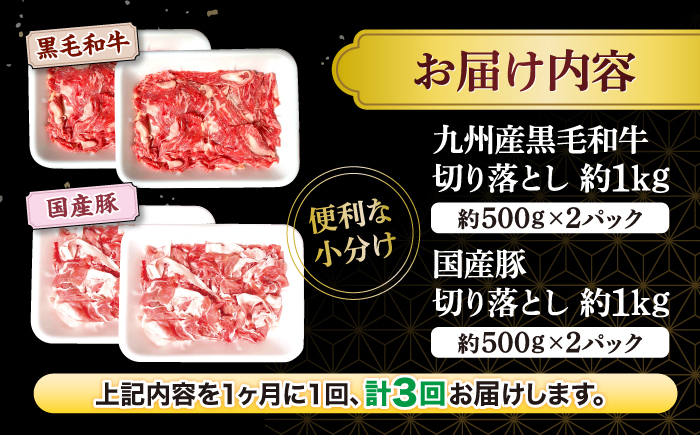 【3回定期便】【迷ったらこれ！】九州産黒毛和牛 国産豚 切り落とし 計6kg（約2kg×3回）＜宮本畜産＞ [CFA022]