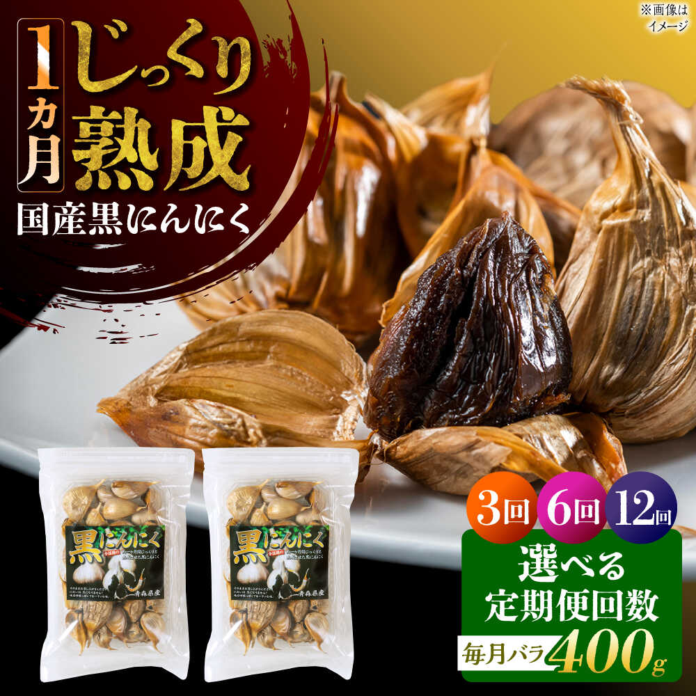 【ふるさと納税】【選べる定期便回数】 国産熟成 黒にんにく 400g (200g×2) バラ 瑞浪市 / 国産ムラセの熟成黒にんにく 青森県産 ニンニク[AZCO019]