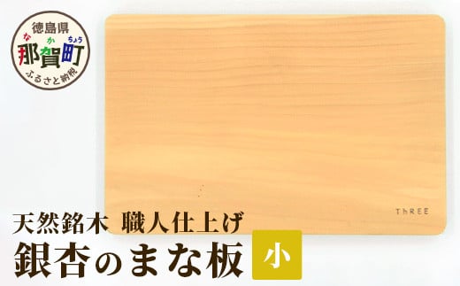 
            天然銘木 銀杏のまな板（小）職人仕上げ サイズ：約 横290×縦190×厚み24mm TR-2-1 │徳島 那賀 まないた まな板 天然銘木 銀杏 木 木製 木製品 木製まな板 ウッドボード キッチン キッチン用品 調理器具 シンプル おしゃれ 
          