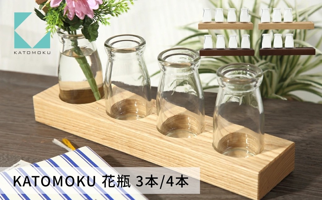 
                  KATOMOKU 花瓶 3本 4本《選べるカラー》ナチュラル ブラウン km-55 km-56 花器 インテリア シンプル 贈り物 ギフト プレゼント 新生活 木工 10000円 G0524
                