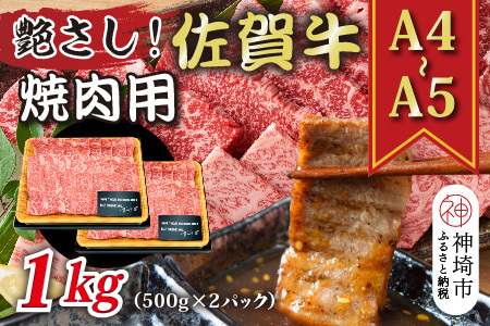 【先行受付 R6年12月中旬より発送】艶さし！【A4～A5】佐賀牛焼肉用 1kg(500g×2P)【肉 牛肉 ブランド牛 黒毛和牛 ふるさと納税】(H112112)
