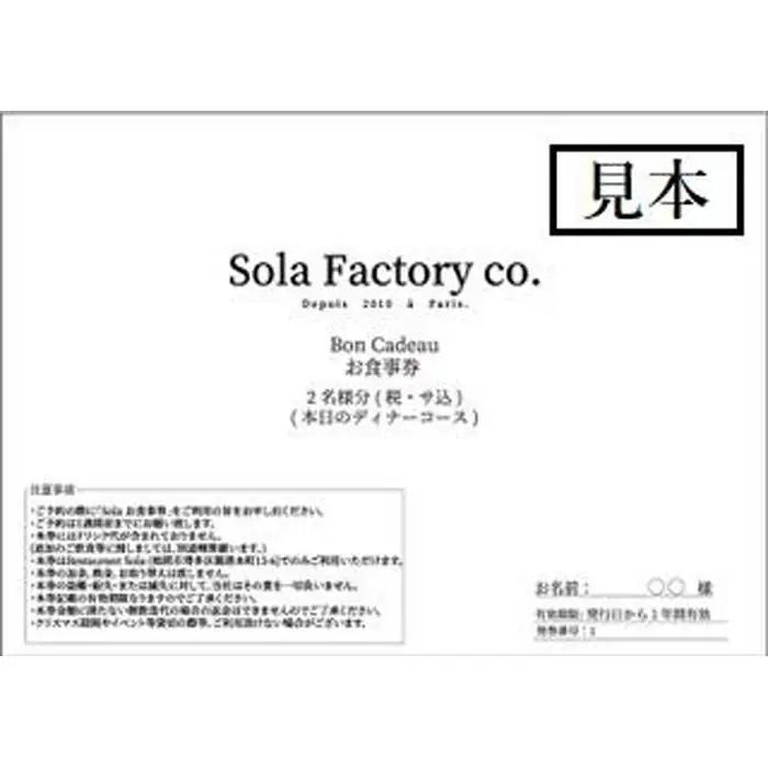 食事券 福岡市 レストランSola ディナーコース 2名様 レストラン フランス料理 フレンチ ディナー 食事 お食事券 チケット ペアチケット ペア 券 プレゼント ギフト 記念日 お祝い 福岡 福