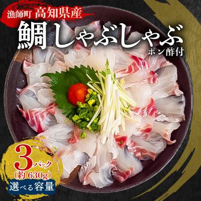 ふるさと納税 須崎市 タイ しゃぶしゃぶ用 冷凍 3パック 約630g(ポン酢付き)