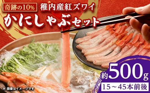 紅ズワイ かにしゃぶ 約500g(剥き身 ポーション) 北海道 稚内市 国産 海鮮【1002697】