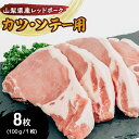 【ふるさと納税】山梨レッドポーク カツ・ソテー用 (100g×8枚) 豚肉 ポーク 冷凍 贅沢 ギフト 国産 山梨県 甲斐市　 お肉 豚肉 臭みがない 脂の甘味 ロース切り身 とんかつ用 カツレツ ポークソテー 肉料理