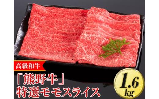 
高級和牛「熊野牛」特選モモスライス 1.6kg〈4等級以上〉｜すき焼き しゃぶしゃぶ 冷凍便 厳選※離島への配送不可※着日指定不可
