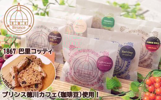 EA003 【プリンス徳川カフェ】1867 巴里コッティ&特選ビスコッティ