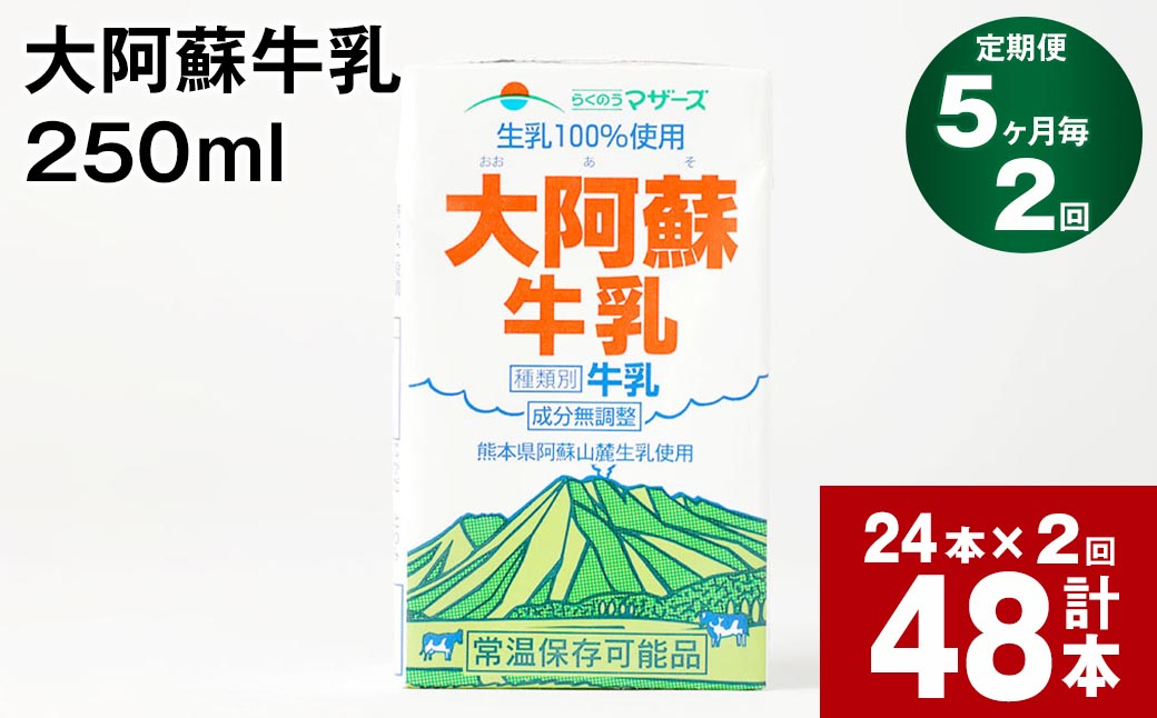 
【5ヶ月毎2回定期便】大阿蘇牛乳 250ml 計48本（24本×2回） 計12L
