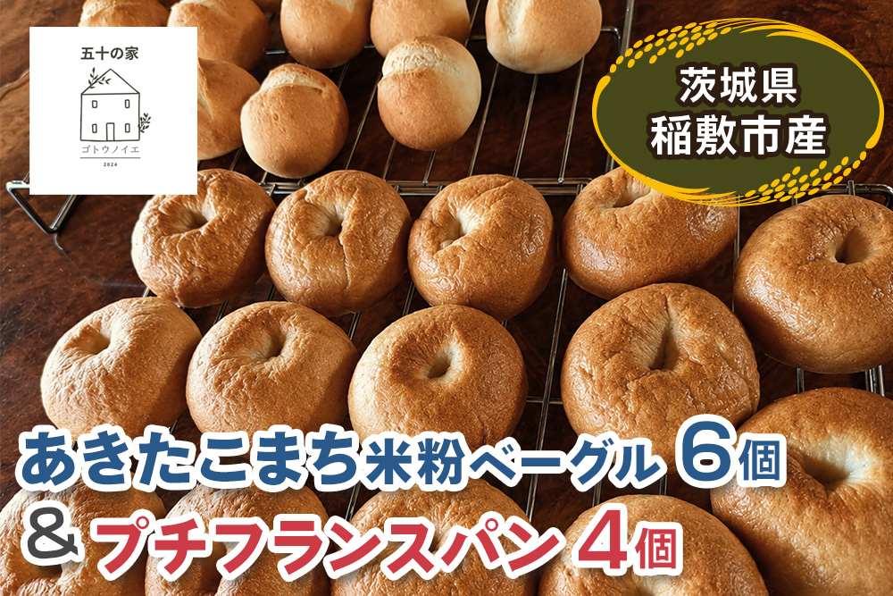 茨城県稲敷市産 あきたこまち 米粉ベーグル6個とプチフランスパン4個｜グルテンフリー 冷凍 保存 パン [2332]