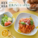 【ふるさと納税】【波佐見焼】ラフランス 正角 プレート ・正角 ボウル（小）セット 食器 皿 【松幸陶芸】 [HB41]