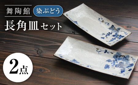 【瀬戸焼】 「舞陶館」 染ぶどう 長角皿 2枚セット 【松本陶器株式会社】 / 皿 食器 角皿 プレート / 瀬戸市[BBDX020]