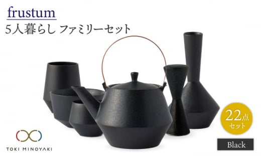 
【美濃焼】Frustum 五人家族 ファミリーセット 22点（黒）【晋山窯ヤマツ】【TOKI MINOYAKI返礼品】食器 土瓶 湯呑 [MAS024]
