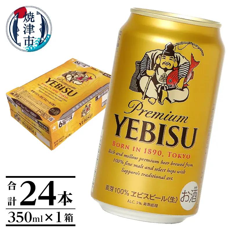ヱビス350ml×1箱【焼津サッポロビール】
