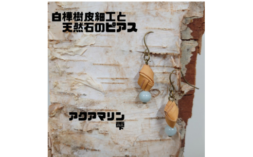 
白樺樹皮細工と天然石の揺れるピアス＜アクアマリン 雫＞(ハンドメイド)【1266098】
