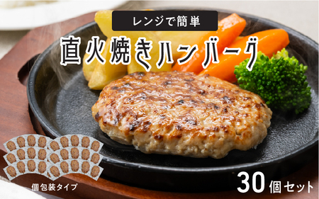 レンジで簡単 直火焼きハンバーグ（30P）