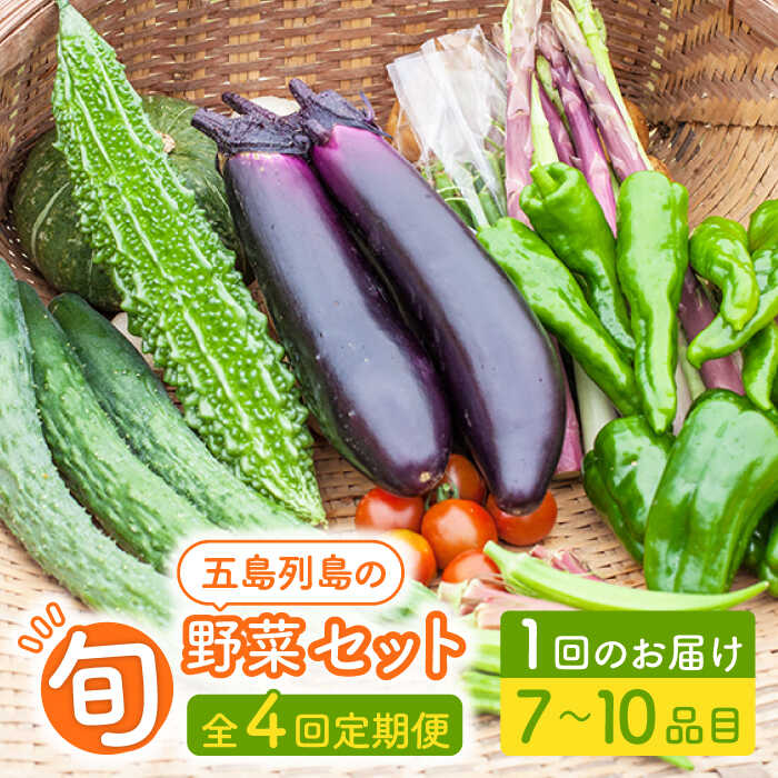 【ふるさと納税】【全4回定期便】旬の野菜セット（7-10品目10kg未満）五島市/やぁしゃ便 [PBG002] 野菜 やさい 詰め合わせ セット