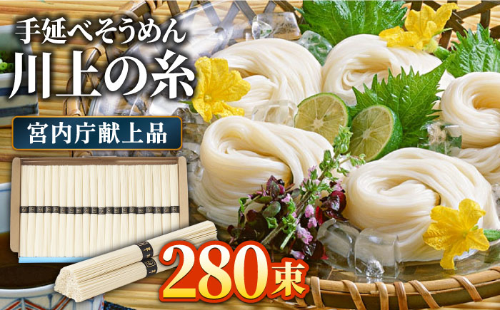 
            【5月〜発送】宮内庁献上 手延べ そうめん 川上の糸 2kg × 7箱 化粧箱入 / そうめん 素麺 乾麺 包装有 乾麺 ギフト 贈答用 お祝い 祝 化粧箱 /  南島原市 / 川上製麺 [SCM073]
          