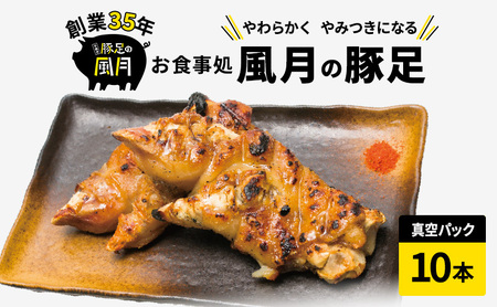 豚足 焼き豚足 10本 豚 お食事処 風月の豚足 配送不可:離島 お肉 豚肉