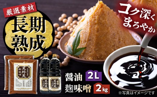 天外天しょうゆ、味噌セット317 / 調味料 醤油 しょうゆ みそ 味噌 大豆 熟成 送料無料 お取り寄せ ギフト 贈答 プレゼント / 恵那市 / 木曽路物産 [AUBC001]