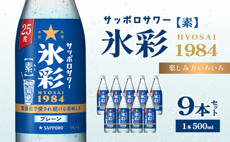 サッポロ サワー 氷彩 1984素 25度 びん 500ml 9本セット サワー お酒 サッポロ
