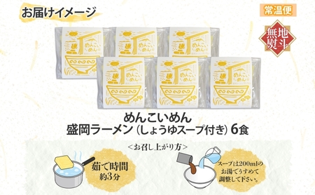 グルテンフリー 盛岡ラーメンめんこい麺6食醤油 グルテンフリー ラーメン 農事組合法人となん