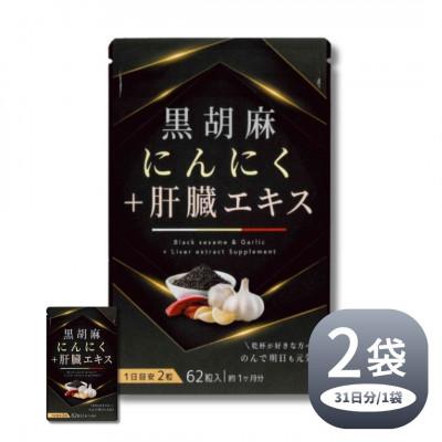 ふるさと納税 直方市 黒胡麻 にんにく プラス 肝臓 エキス 2袋 セット