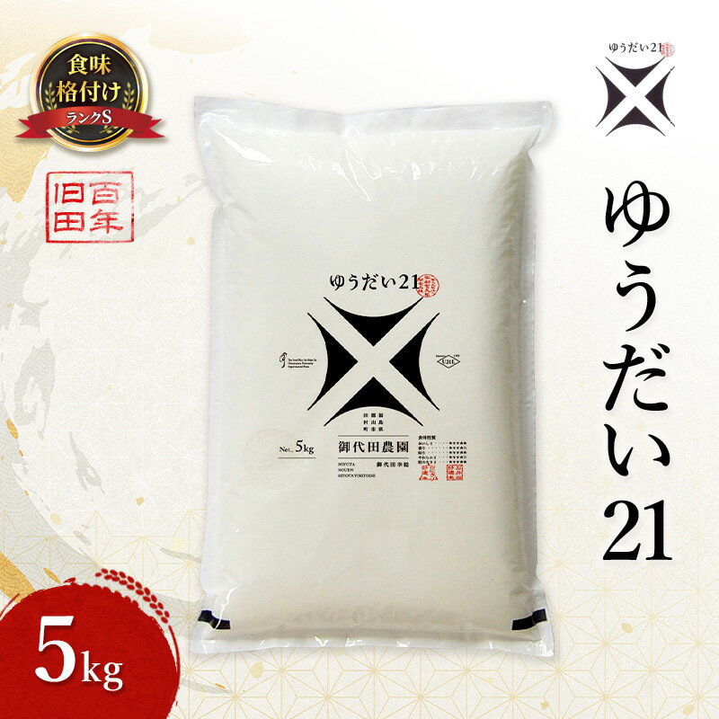 【ふるさと納税】ゆうだい21 5kg 米 お米 精米 白米 こめ コメ 令和7年産 令和7年 福島県 郡山市　お届け：2025年11月17日～2026年5月30日