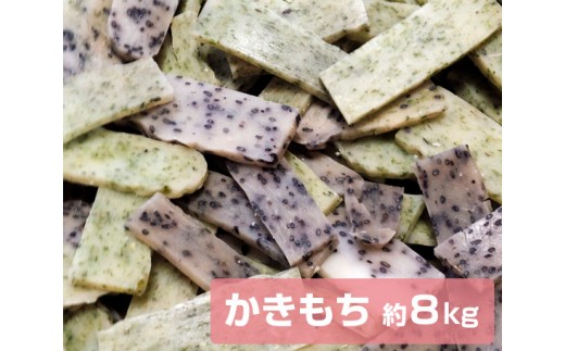 文ちゃん農園　かきもち　約8kg ／ かき餅 かきもち おかき 揚げ餅 せんべい こがねもち お菓子 米菓 お茶菓子 お茶うけ おやつ 8kg 千葉県 匝瑳市