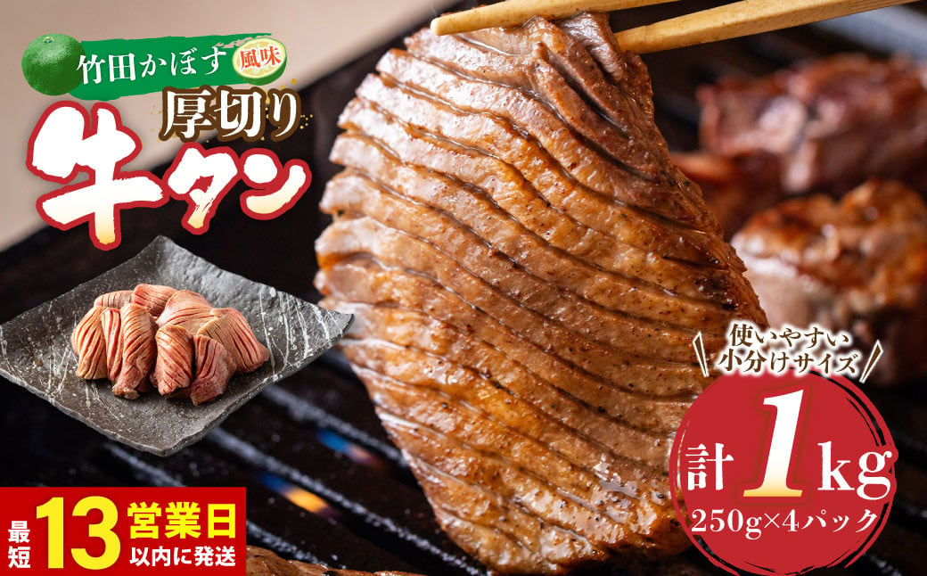 竹田かぼす 厚切り牛タン 250g×4パック 計 1kg 小分け