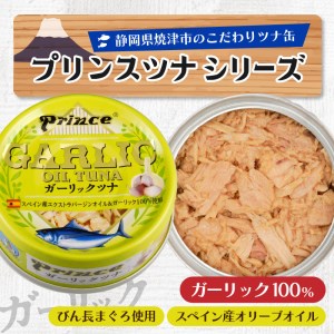 a18-044　ガーリック ツナ缶 24缶 セット