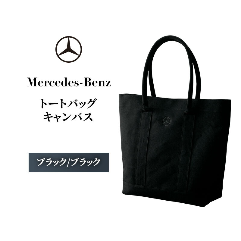 【ふるさと納税】トートバッグ キャンバス 【全2色】 ブラック/ブラック ホワイト/ブラック メルセデス ベンツ