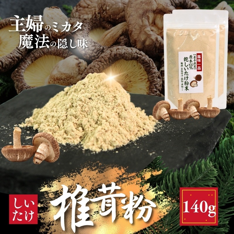 しいたけ粉 2袋 140g 椎茸30個分 お肌ツルツル 香信 こうしん 干し椎茸 しいたけ 椎茸 パウダー ダイエット 健康 手軽 かけるだけ ビタミン 鉄分 大船渡市 [kin004]
