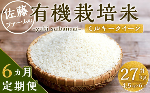 
【6ヶ月定期便】さとうファームの有機栽培米 白米 4.5kg×6回 計27kg ミルキークイーン
