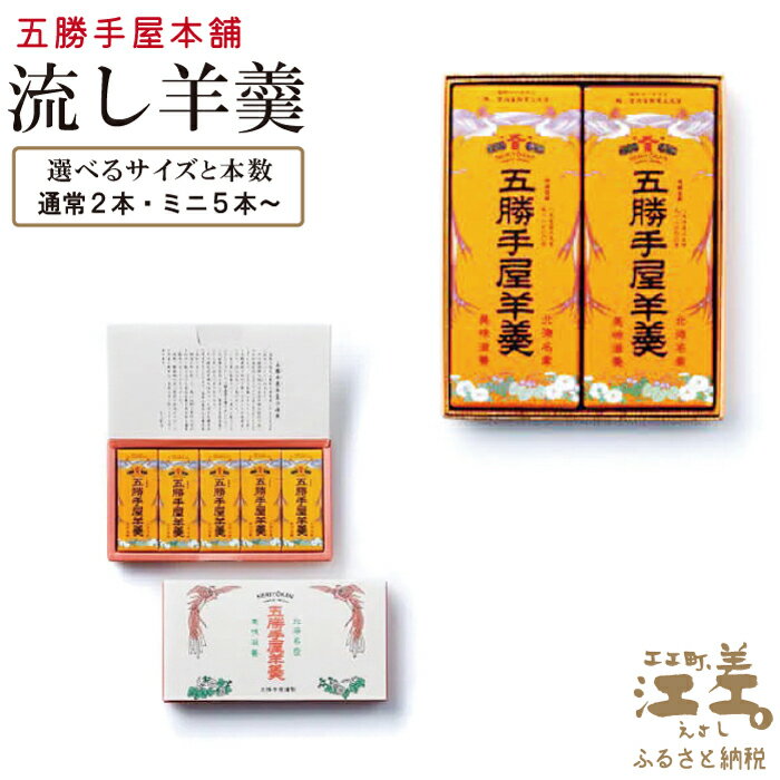 【ふるさと納税】五勝手屋本舗『流し羊羹（ようかん）』〈サイズと本数が選べる〉　金時豆のようかん　保存料不使用　五勝手屋羊羹の老舗　和菓子　銘菓　名物　贈答用　ギフト