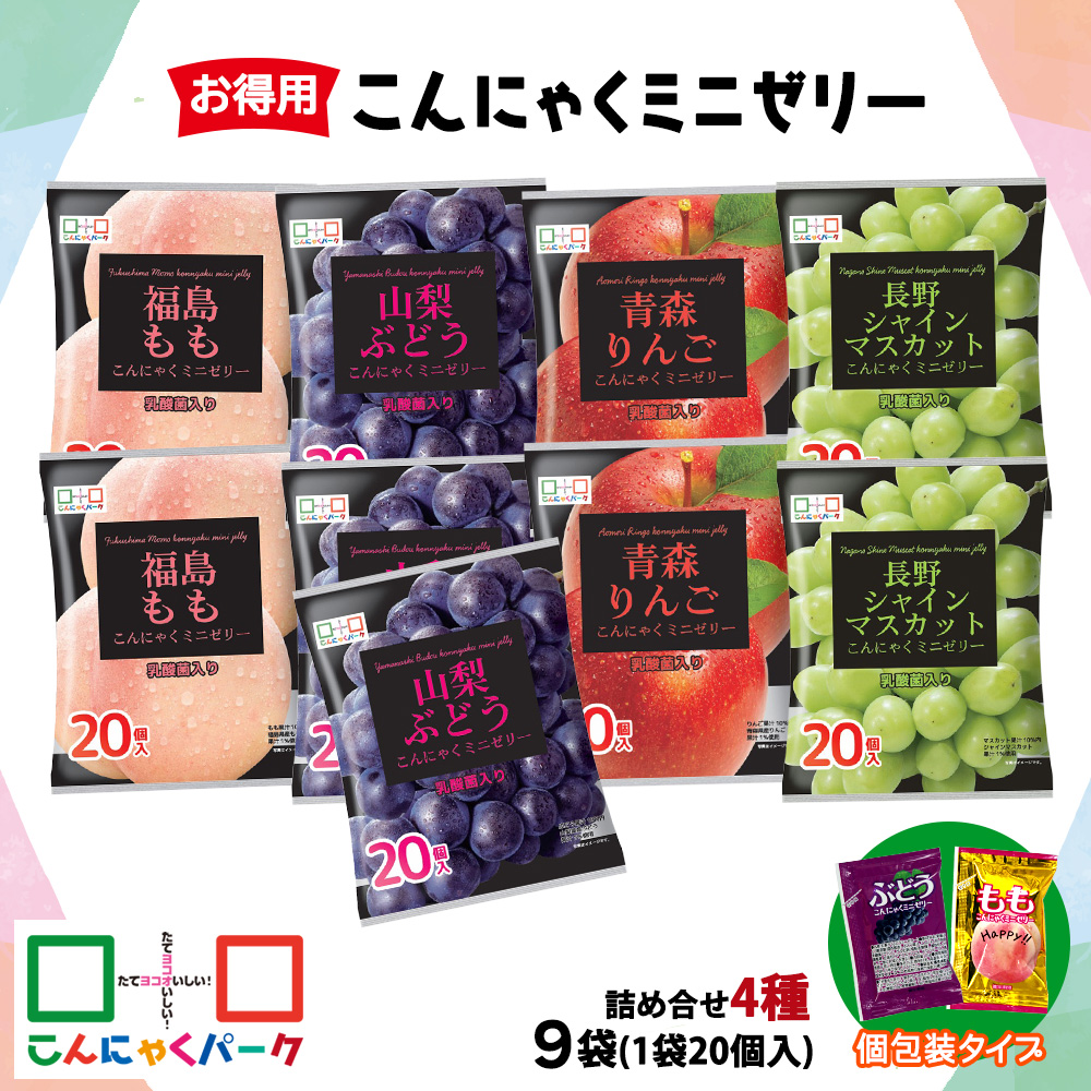 こんにゃくパーク「お得用こんにゃくミニゼリー」詰め合わせ (4種) 20個入×9袋｜青森りんご味 福島もも味 長野シャインマスカット味 山梨ぶどう味 リンゴ 林檎 りんご シャインマスカット 桃 ぶどう 葡萄 乳酸菌 スイーツ デザート おやつ フルーツゼリー 個包装 アソート まとめ買い ヨコオデイリーフーズ [0243]