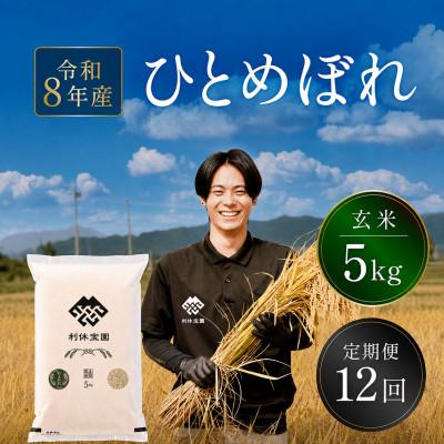 ふるさと納税 川西町 【発送月固定定期便】ひとめぼれ(玄米)5kg 山形産全12回