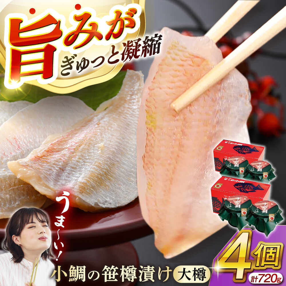 【ふるさと納税】小鯛の笹漬け 大樽180g 2個入り×2セット 計720g ／ お歳暮 タイ たい レンコ鯛 笹漬け ささ漬 ささ漬け 贅沢 晩酌 酒の肴 おつまみ 刺身 【配送不可地域：北海道・沖縄・離島】 [BFAE007]